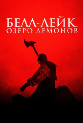 Белл-Лейк. Озеро демонов (2023) онлайн бесплатно